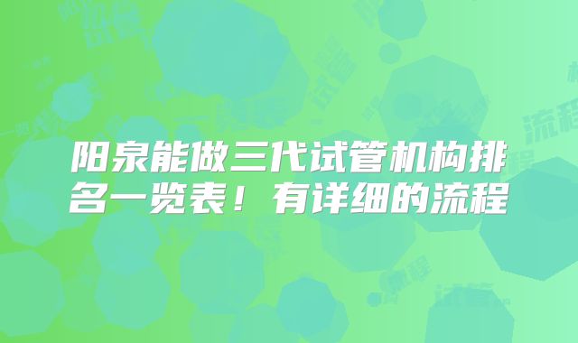 阳泉能做三代试管机构排名一览表！有详细的流程
