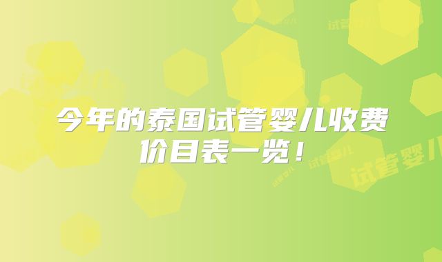 今年的泰国试管婴儿收费价目表一览!