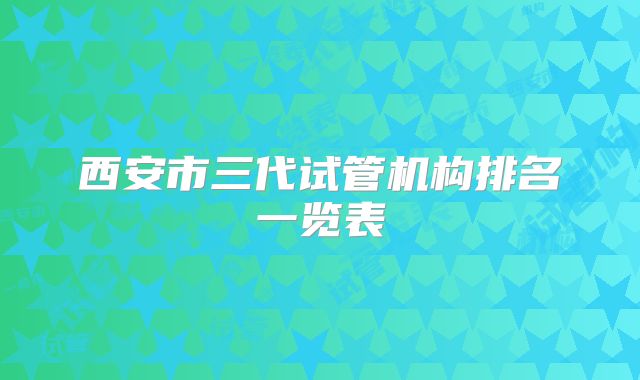 西安市三代试管机构排名一览表