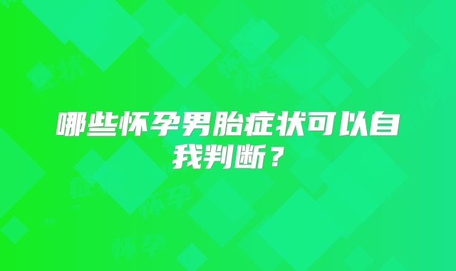 哪些怀孕男胎症状可以自我判断？