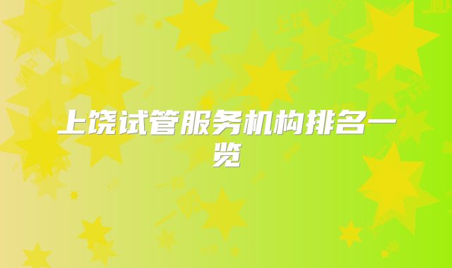 上饶试管服务机构排名一览