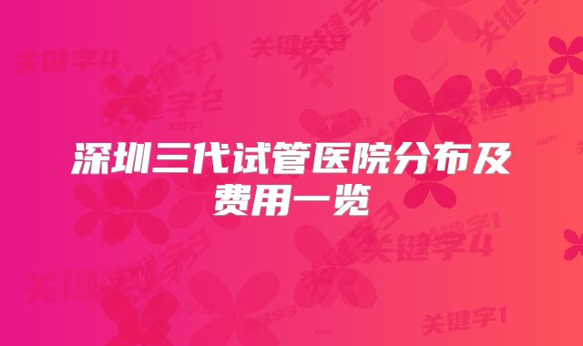深圳三代试管医院分布及费用一览