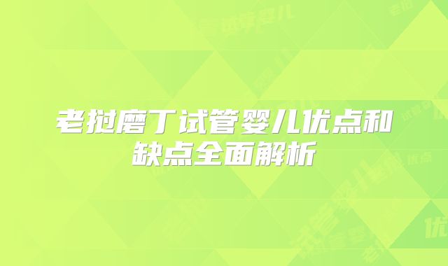 老挝磨丁试管婴儿优点和缺点全面解析