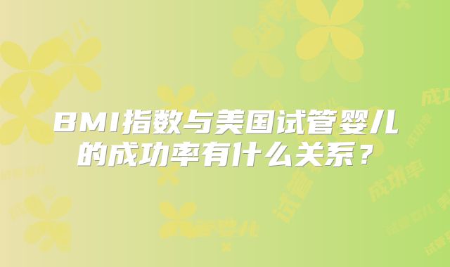 BMI指数与美国试管婴儿的成功率有什么关系?