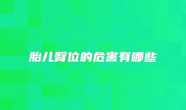 胎儿臀位的危害有哪些
