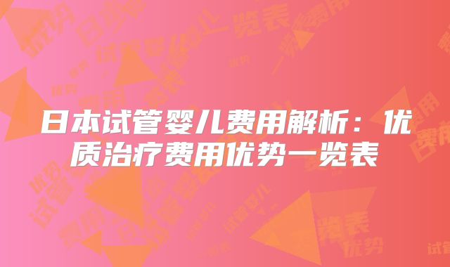日本试管婴儿费用解析:优质治疗费用优势一览表