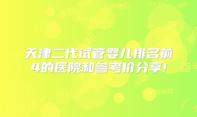 天津二代试管婴儿排名前4的医院和参考价分享!
