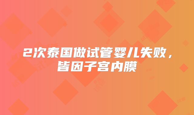 2次泰国做试管婴儿失败,皆因子宫内膜