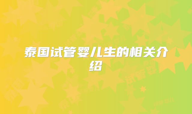 泰国试管婴儿生的相关介绍