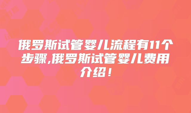 俄罗斯试管婴儿流程有11个步骤,俄罗斯试管婴儿费用介绍!