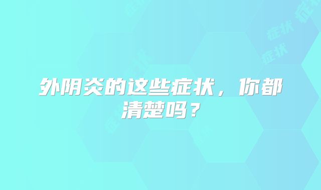 外阴炎的这些症状,你都清楚吗?