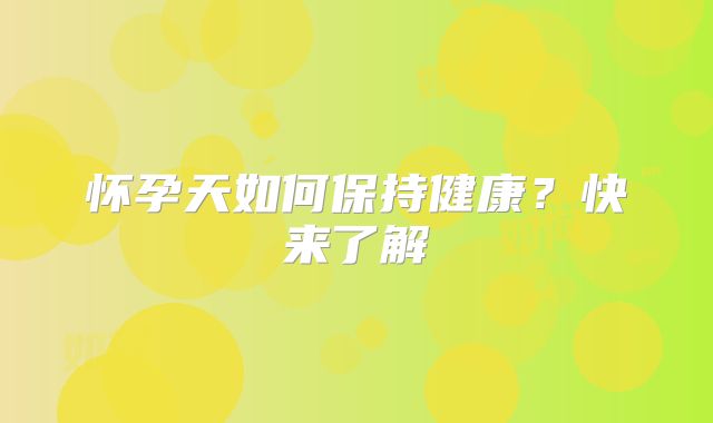 怀孕天如何保持健康？快来了解