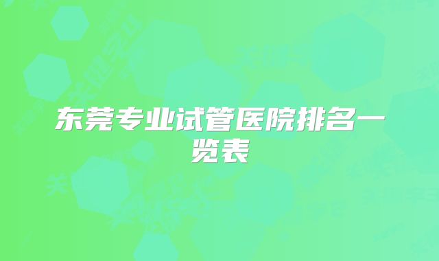 东莞专业试管医院排名一览表