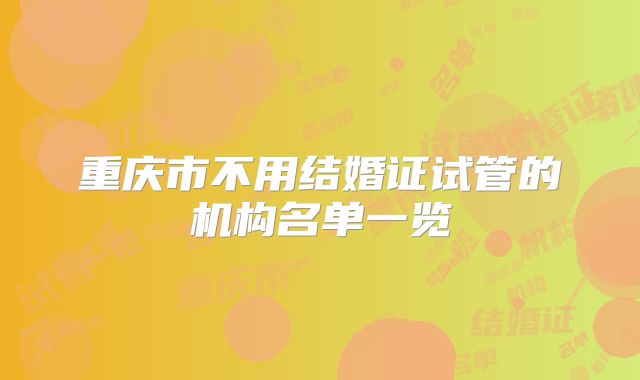 重庆市不用结婚证试管的机构名单一览