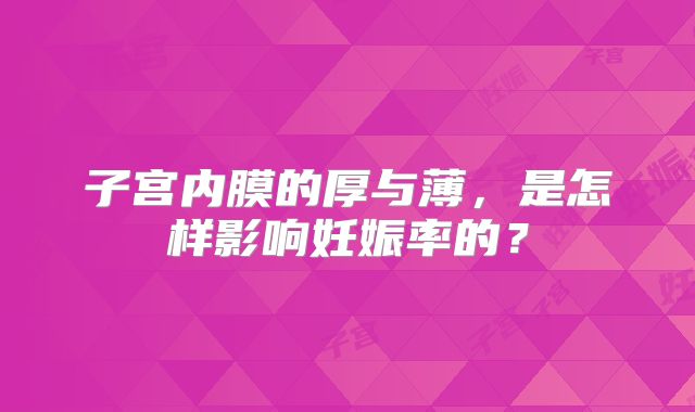 子宫内膜的厚与薄，是怎样影响妊娠率的？