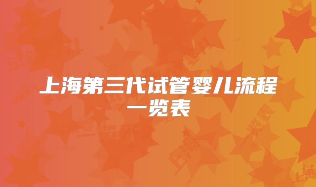 上海第三代试管婴儿流程一览表