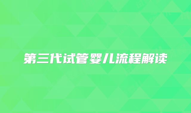 第三代试管婴儿流程解读