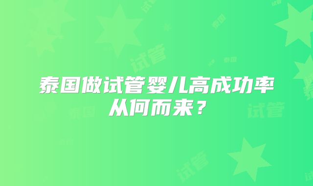 泰国做试管婴儿高成功率从何而来？