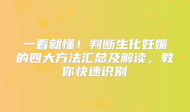 一看就懂！判断生化妊娠的四大方法汇总及解读，教你快速识别