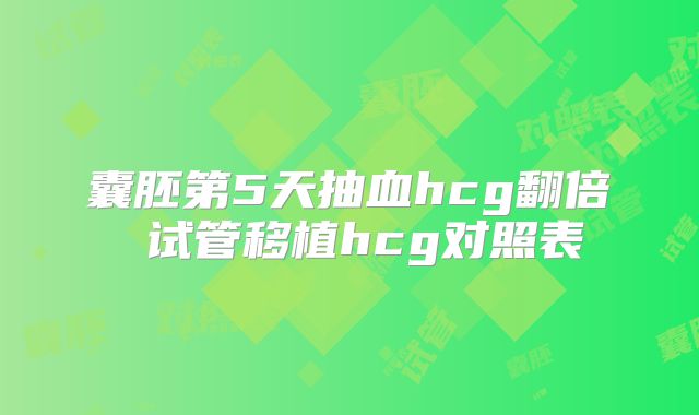 囊胚第5天抽血hcg翻倍 试管移植hcg对照表