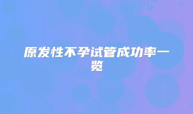 原发性不孕试管成功率一览