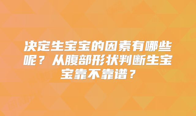 决定生宝宝的因素有哪些呢?从腹部形状判断生宝宝靠不靠谱?