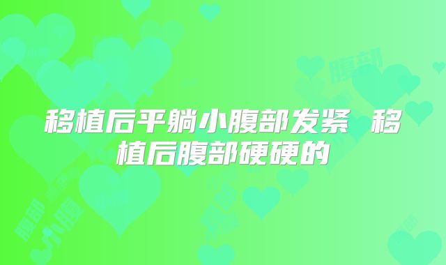 移植后平躺小腹部发紧 移植后腹部硬硬的