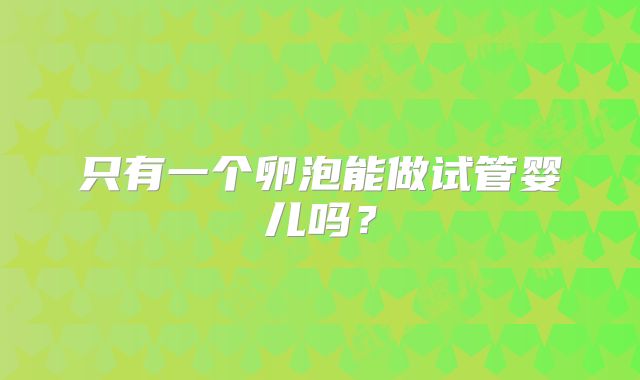 只有一个卵泡能做试管婴儿吗?