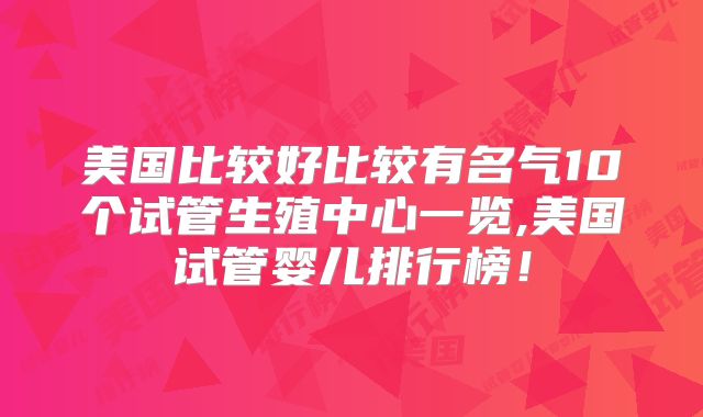 美国比较好比较有名气10个试管生殖中心一览,美国试管婴儿排行榜!