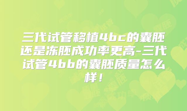 三代试管移植4bc的囊胚还是冻胚成功率更高-三代试管4bb的囊胚质量怎么样！