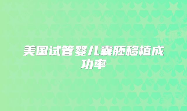 美国试管婴儿囊胚移植成功率