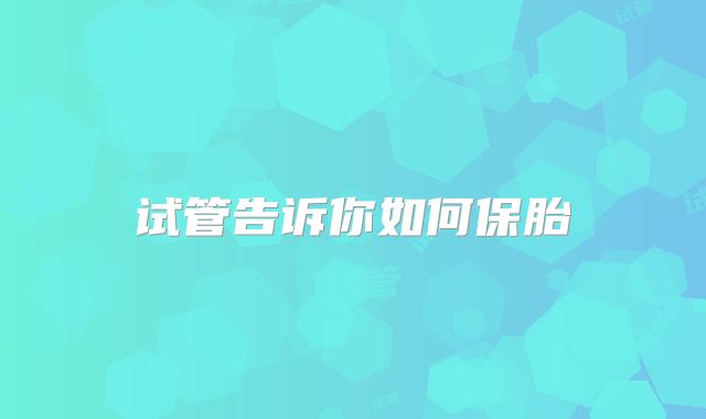试管告诉你如何保胎