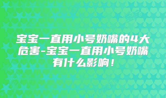 宝宝一直用小号奶嘴的4大危害-宝宝一直用小号奶嘴有什么影响!