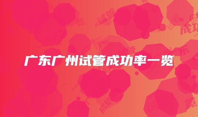 广东广州试管成功率一览