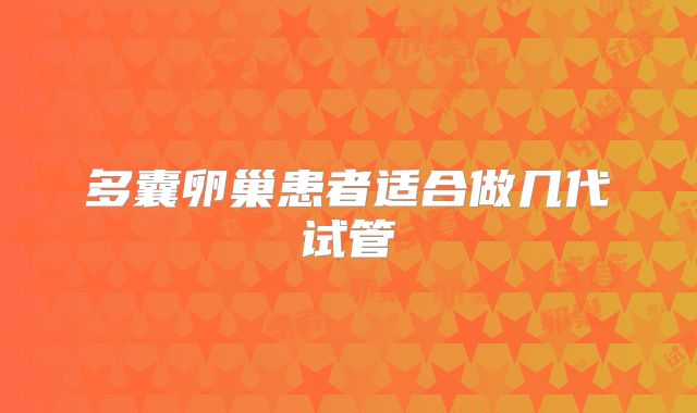 多囊卵巢患者适合做几代试管