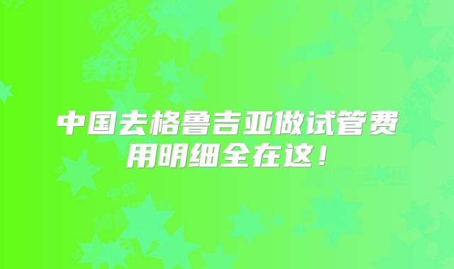 中国去格鲁吉亚做试管费用明细全在这！