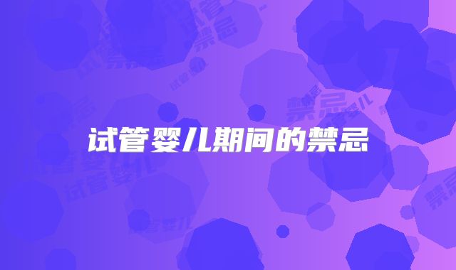 试管婴儿期间的禁忌