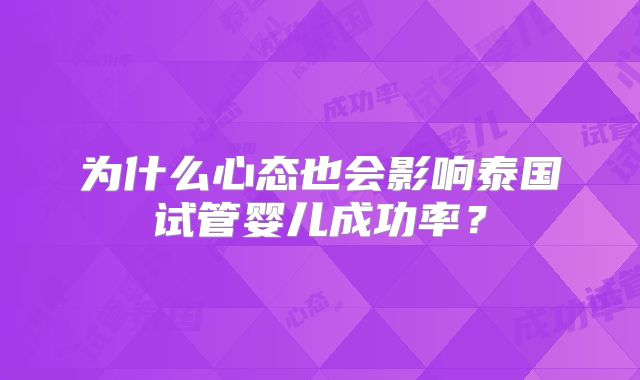 为什么心态也会影响泰国试管婴儿成功率？