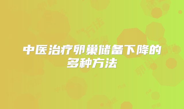中医治疗卵巢储备下降的多种方法