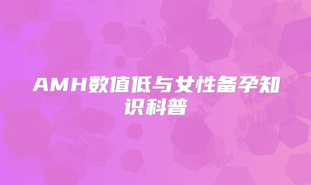 AMH数值低与女性备孕知识科普