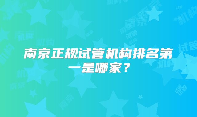南京正规试管机构排名第一是哪家？