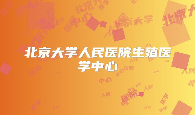 北京大学人民医院生殖医学中心