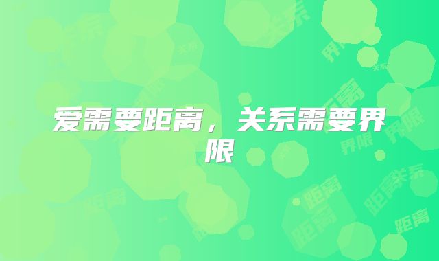 爱需要距离，关系需要界限