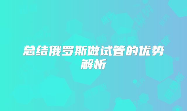 总结俄罗斯做试管的优势解析