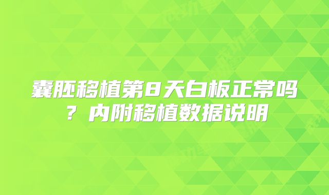 囊胚移植第8天白板正常吗？内附移植数据说明