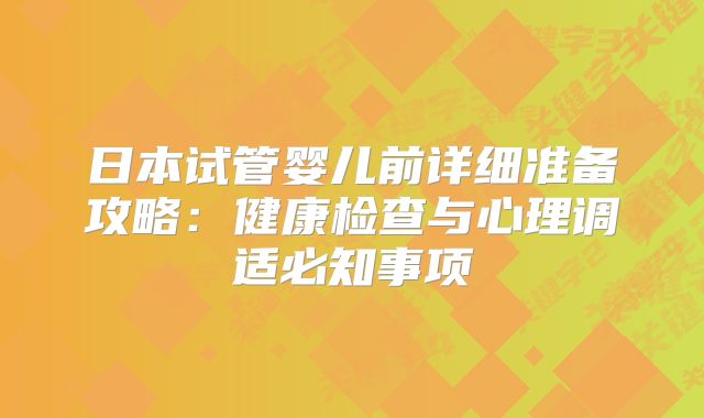 日本试管婴儿前详细准备攻略:健康检查与心理调适必知事项