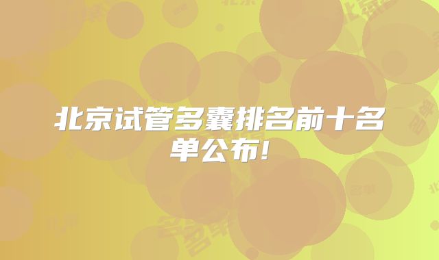 北京试管多囊排名前十名单公布!