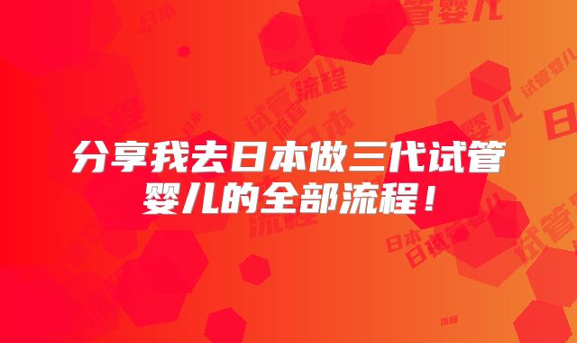 分享我去日本做三代试管婴儿的全部流程！