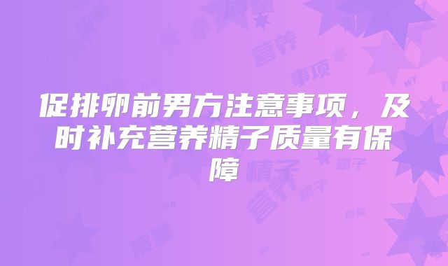 促排卵前男方注意事项,及时补充营养精子质量有保障