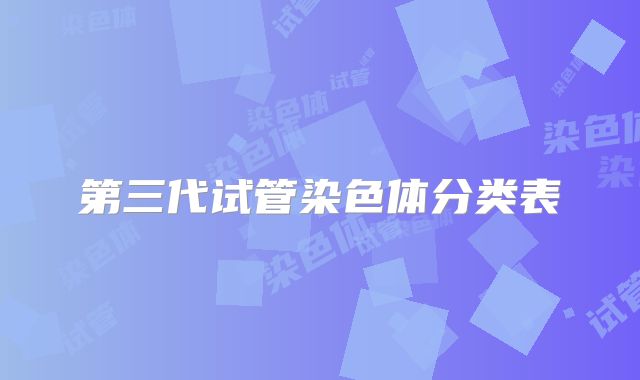 第三代试管染色体分类表